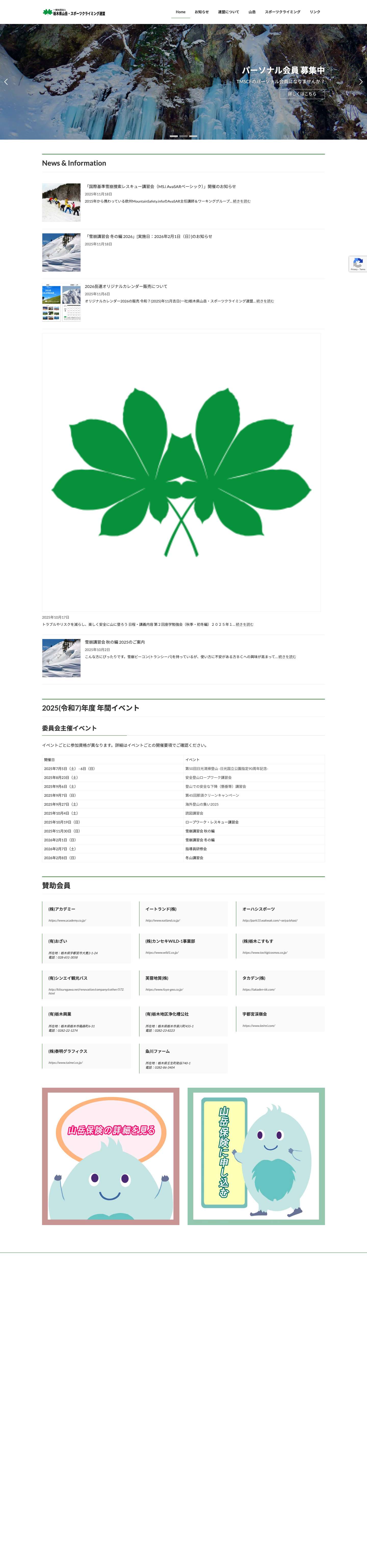 一般社団法人 栃木県山岳・スポーツクライミング連盟 | TOCHIGI Mountaineering and Sport Climbing Federation - Full Screenshot