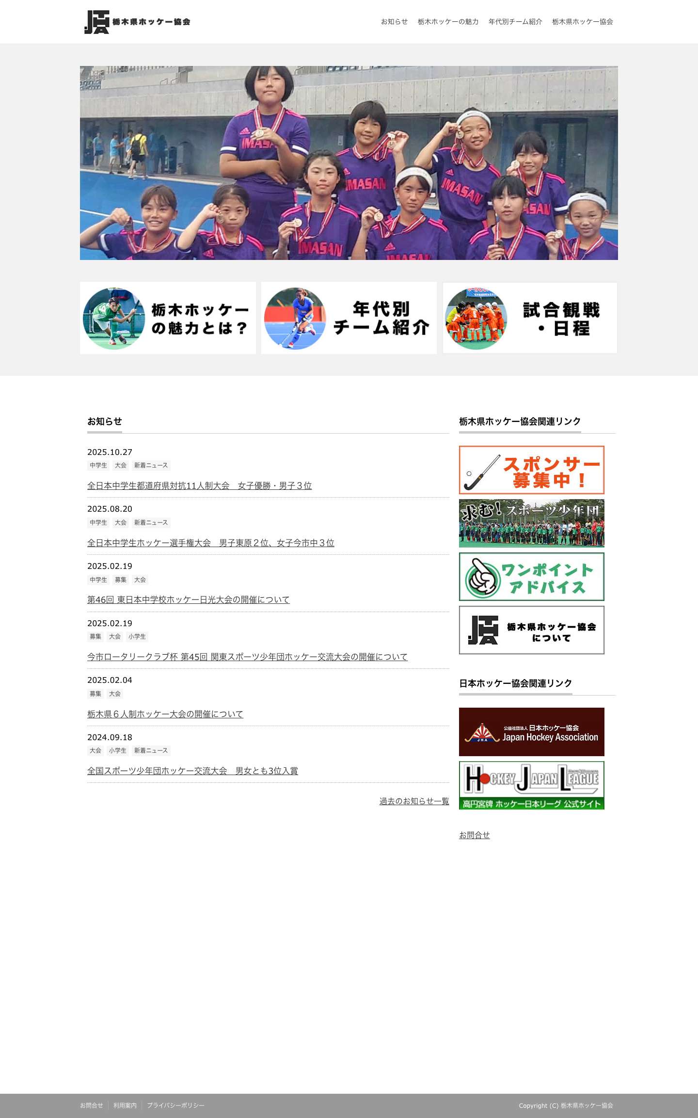 栃木県ホッケー協会 | 栃木県ホッケー協会は、栃木県におけるホッケーの統括団体です。ホッケー競技の普及振興を図り、県民の心身の健全な発展に寄与することを目的としています。 - Full Screenshot