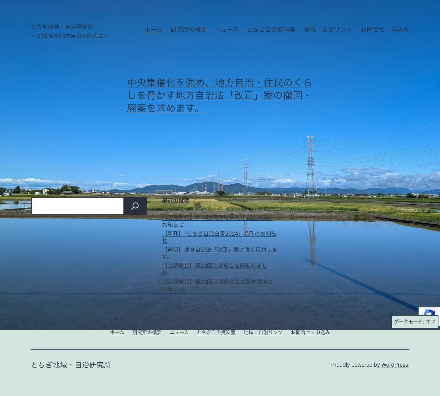 とちぎ地域・自治研究所 – ～ 21世紀を地方自治の時代に～ - Full Screenshot