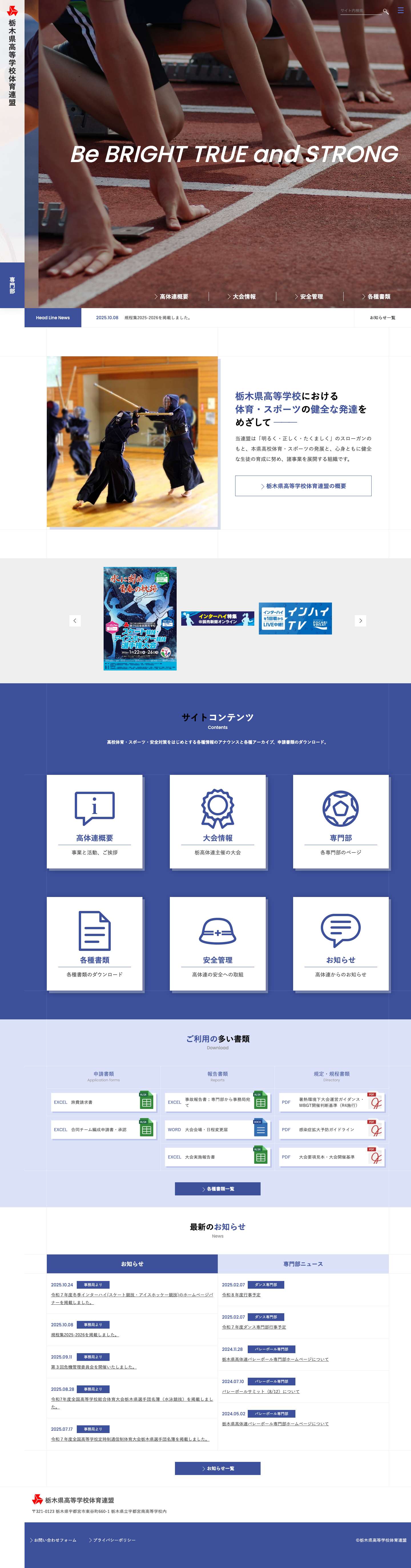 栃木県高等学校体育連盟 - Full Screenshot