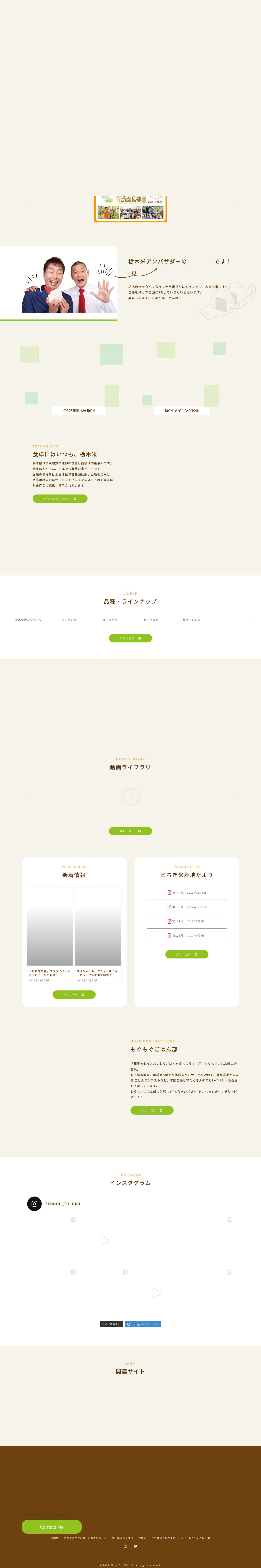 とちぎ米［JA全農とちぎ］ - Full Screenshot