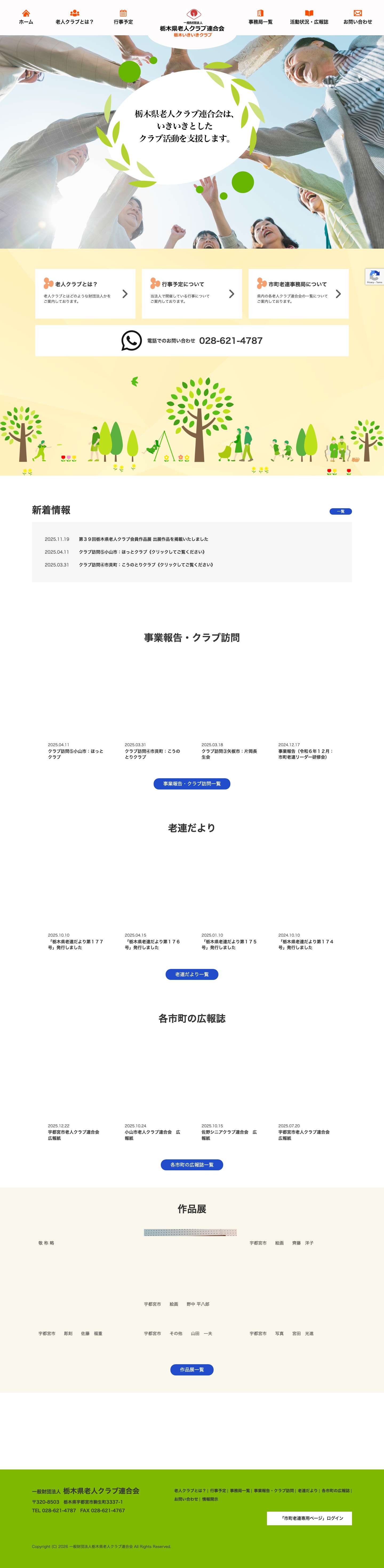 一般財団法人栃木県老人クラブ連合会 - 栃木県宇都宮市｜いきいきとした老人クラブ活動を支援します。 - Full Screenshot
