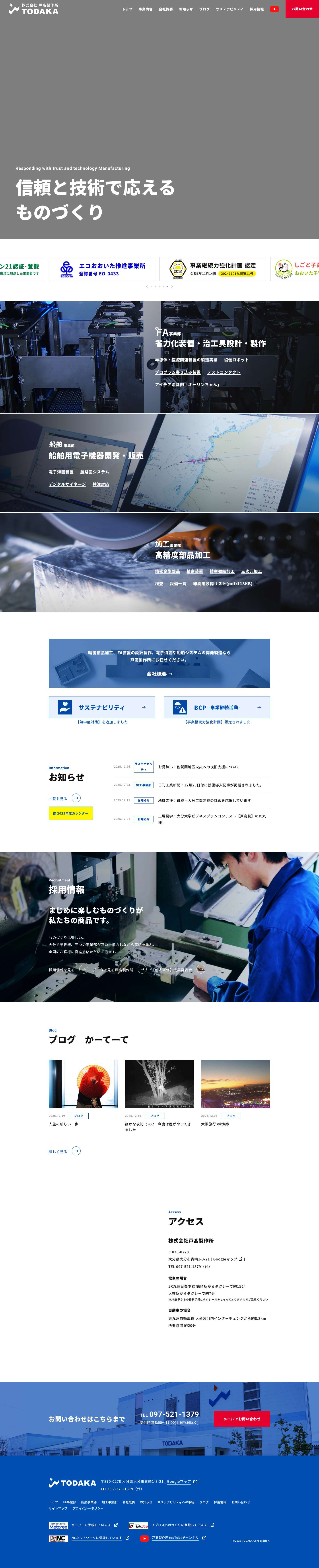 精密部品加工、FA装置、船舶システムなら戸髙製作所 - Full Screenshot