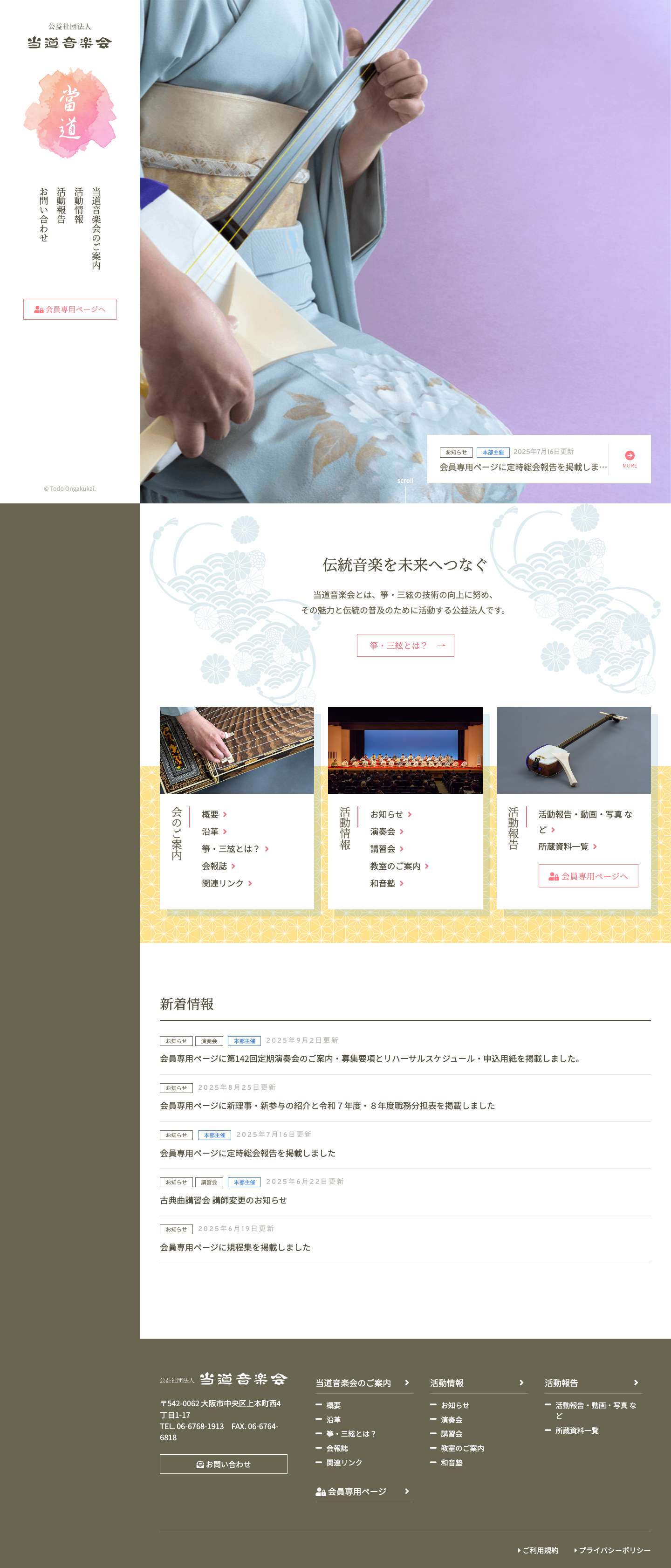 公益社団法人 当道音楽会 - Full Screenshot