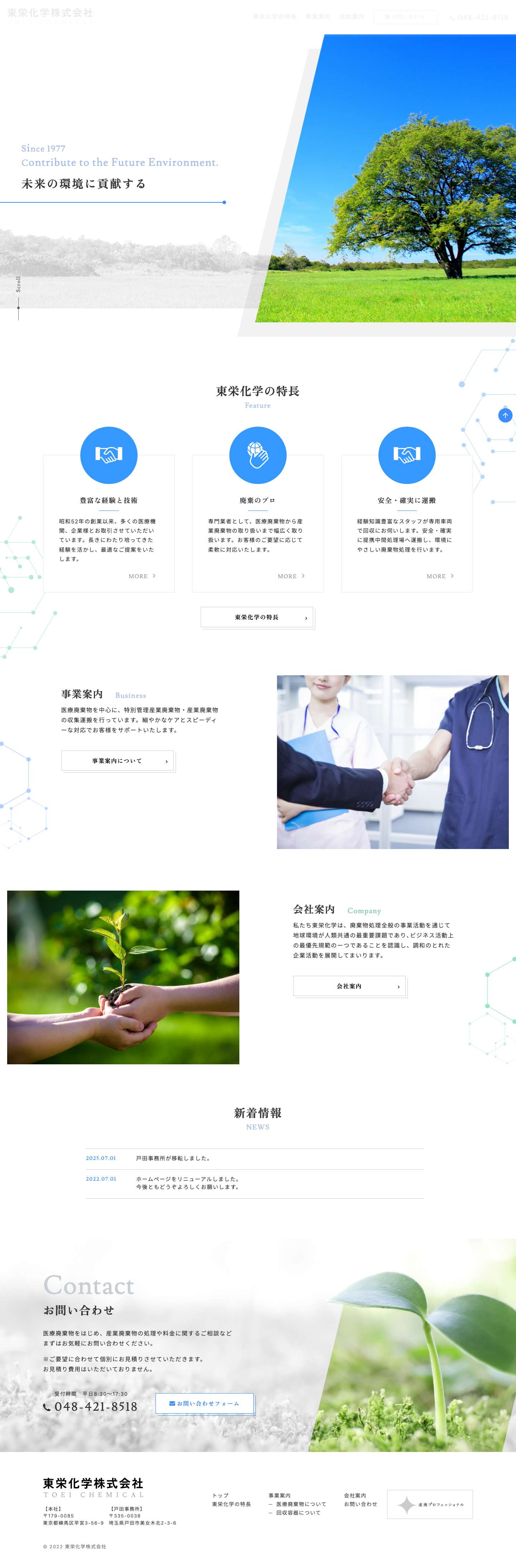 東栄化学｜埼玉県・東京都の医療廃棄物収集運搬なら - Full Screenshot