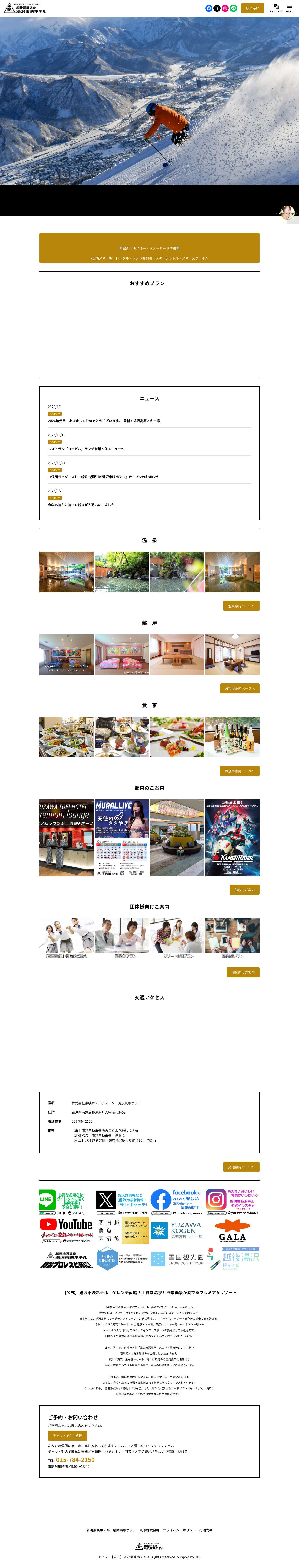 【公式】湯沢東映ホテル | 直予約なら最安値！越後湯沢温泉　露天大岩風呂の宿 - Full Screenshot