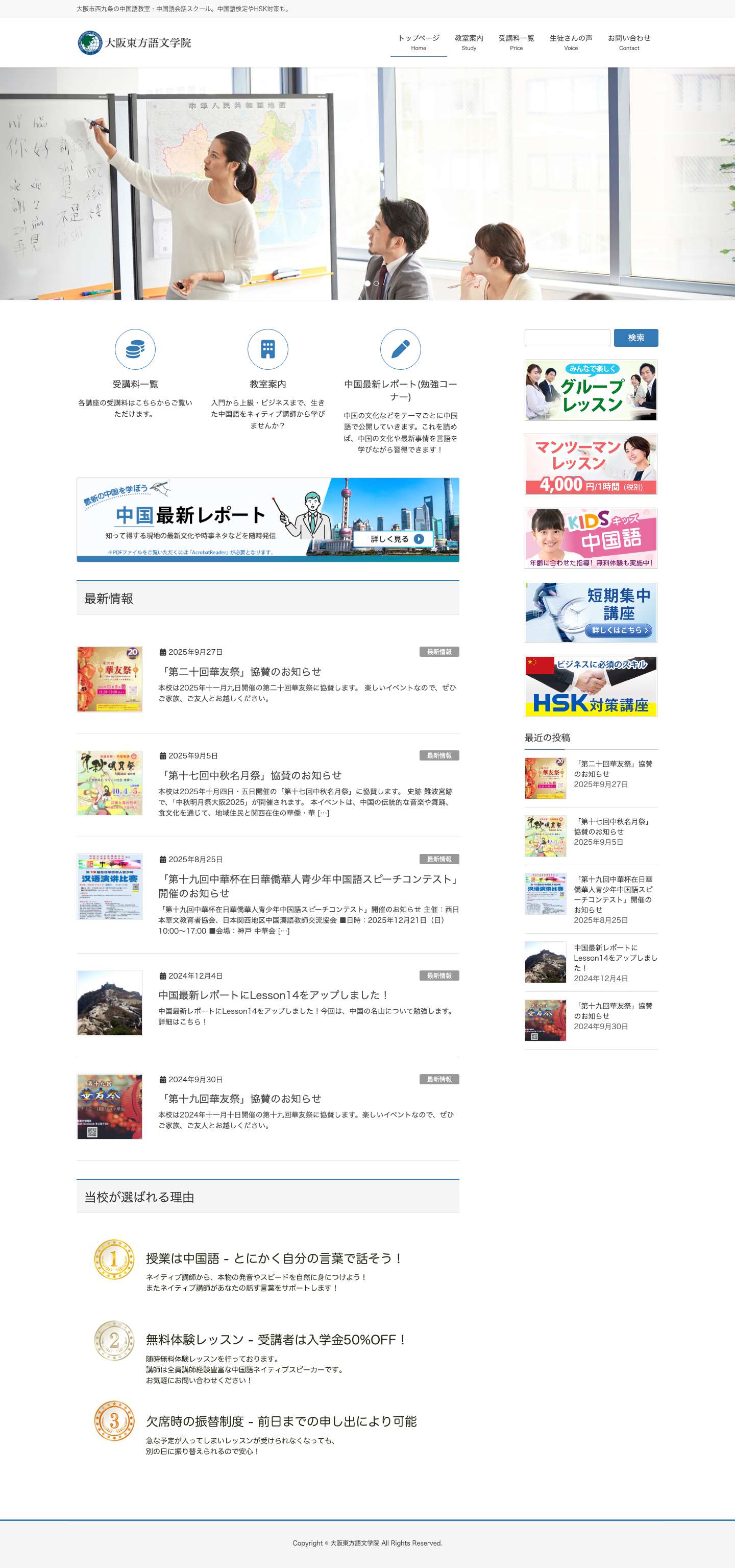 大阪市西九条にある中国語教室・スクール | 大阪東方語文学院 - Full Screenshot