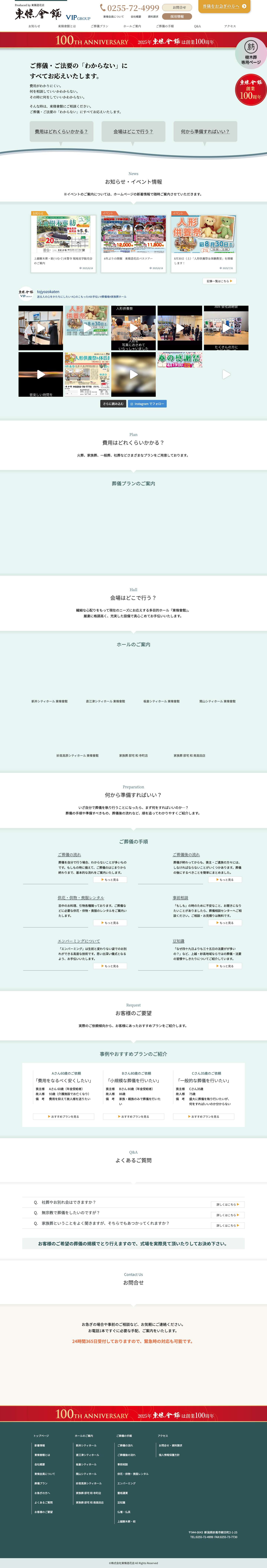 新潟県上越・妙高｜【公式】上越の葬式・葬儀・家族葬なら東條會館 - Full Screenshot