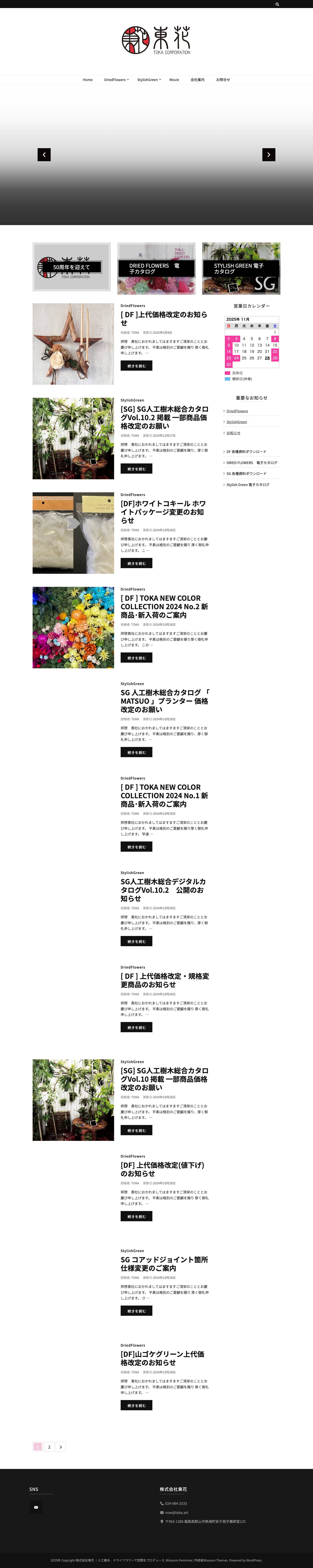 株式会社東花 ｜人工樹木、ドライフラワーで空間をプロデュース – 人工樹木、ドライフラワー - Full Screenshot