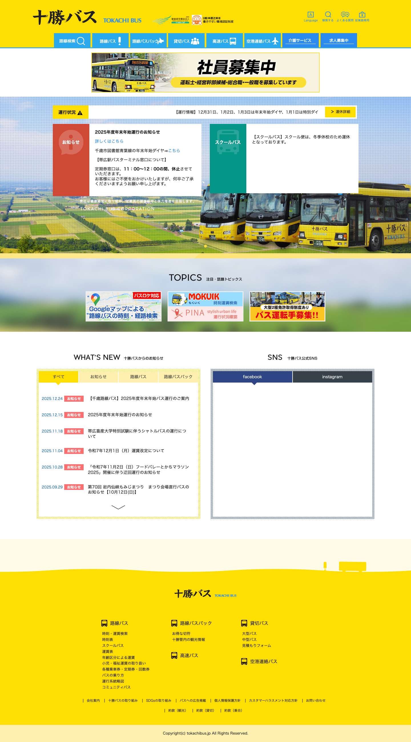 十勝バス – 私たちはいつも身近な存在として皆さまに生活の安心を届けます - Full Screenshot