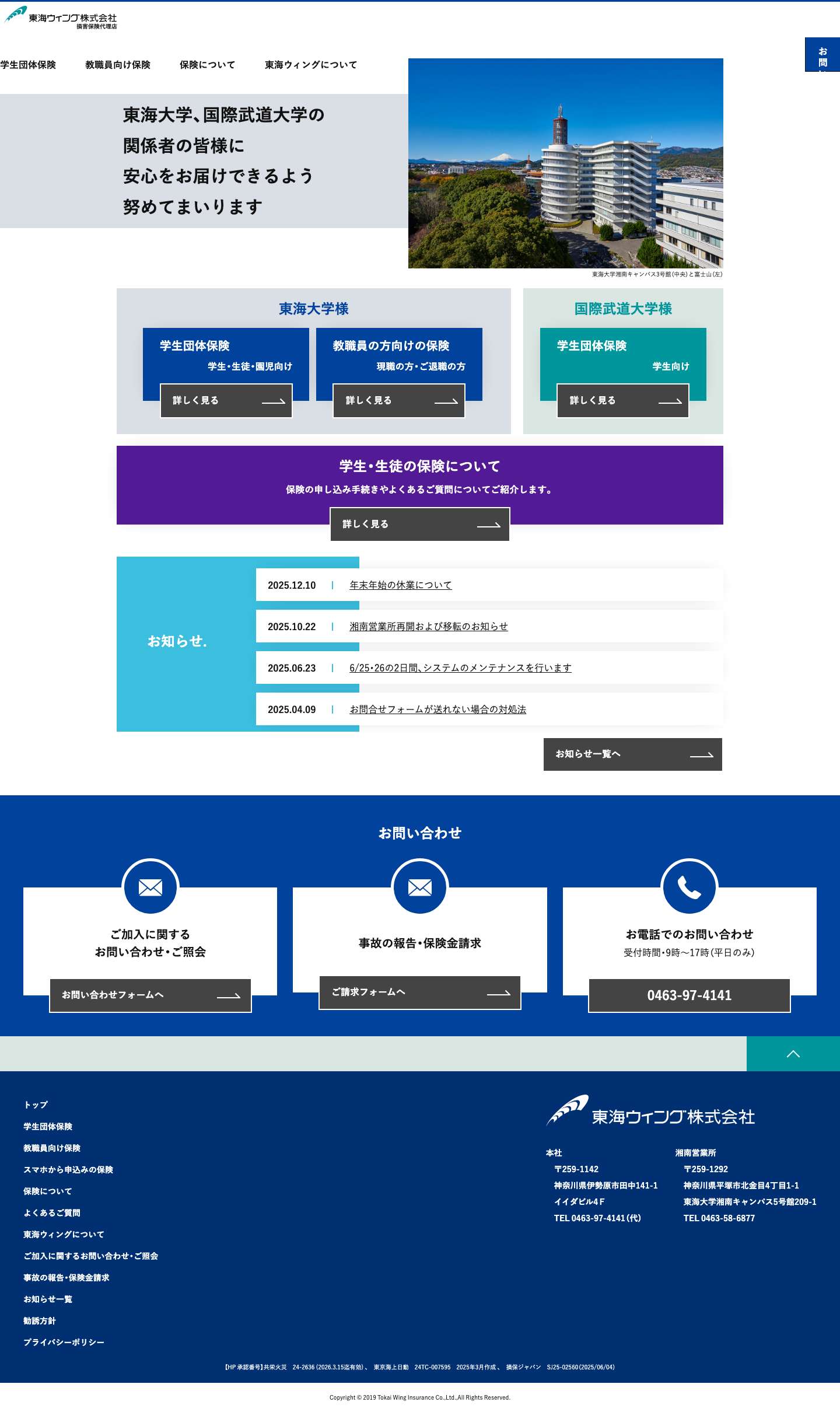 学生、教職員向け損害保険・生命保険の東海ウィング株式会社 - Full Screenshot