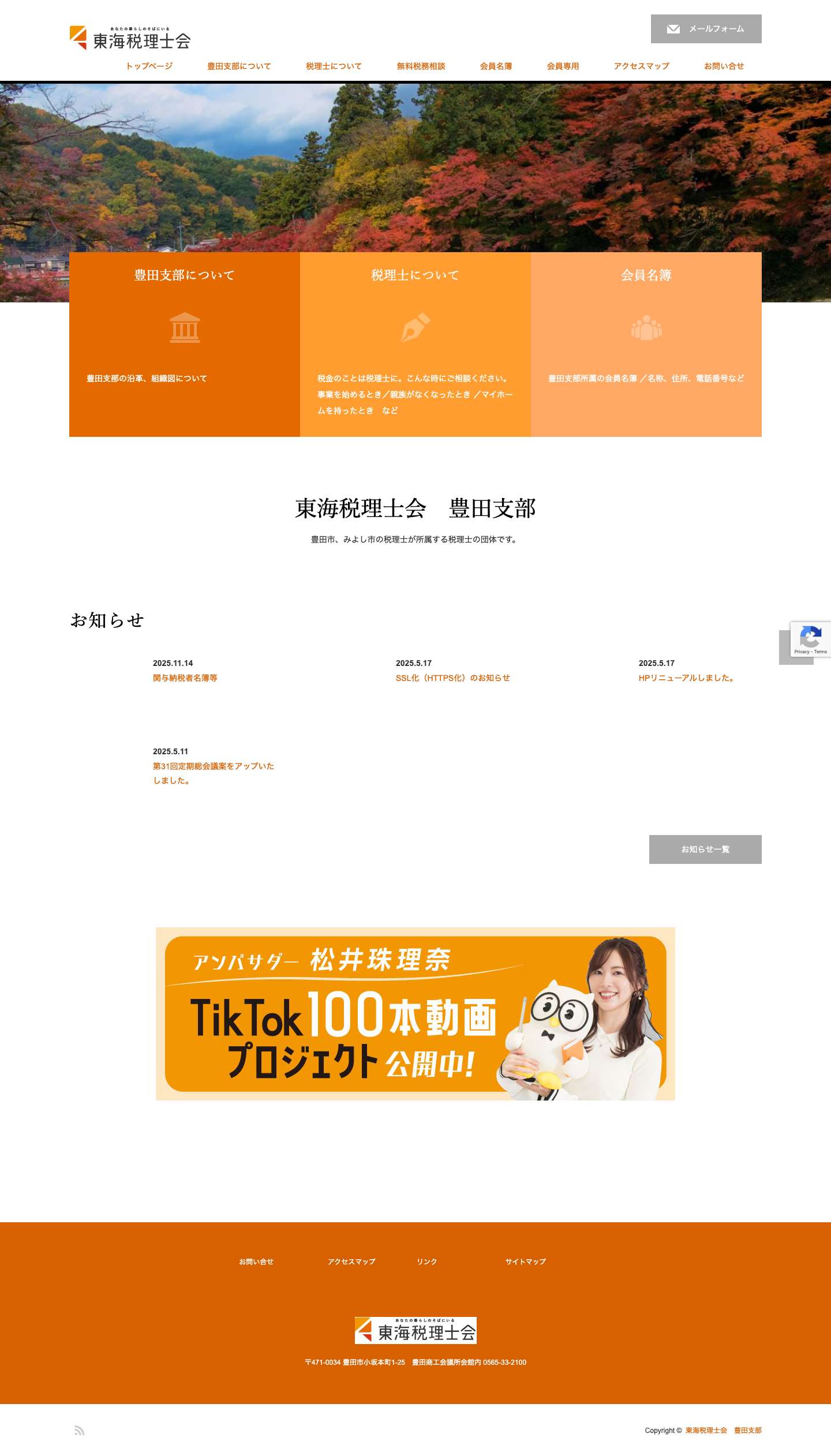 東海税理士会 豊田支部 - Full Screenshot