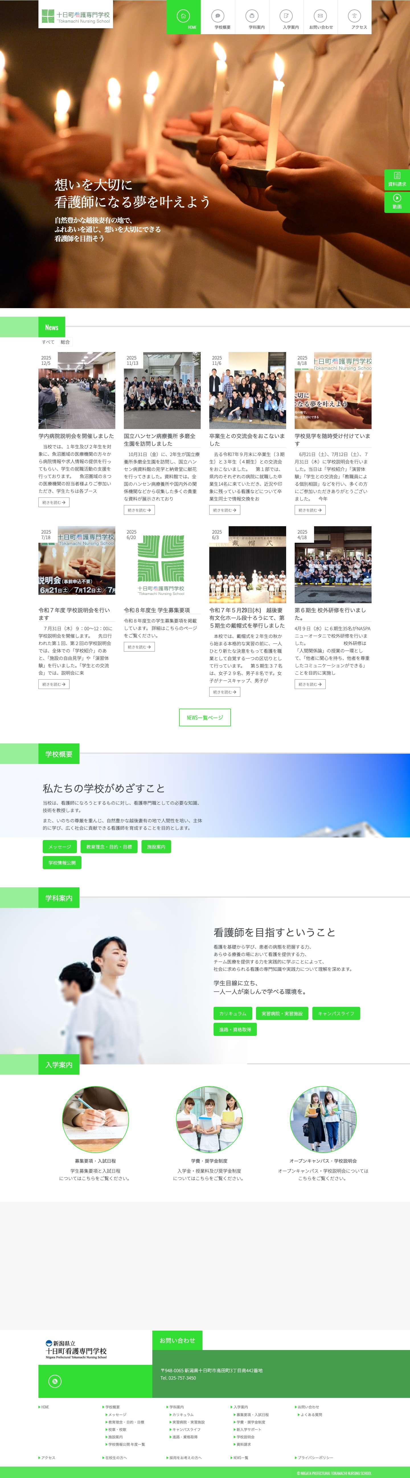 十日町看護専門学校 - Full Screenshot