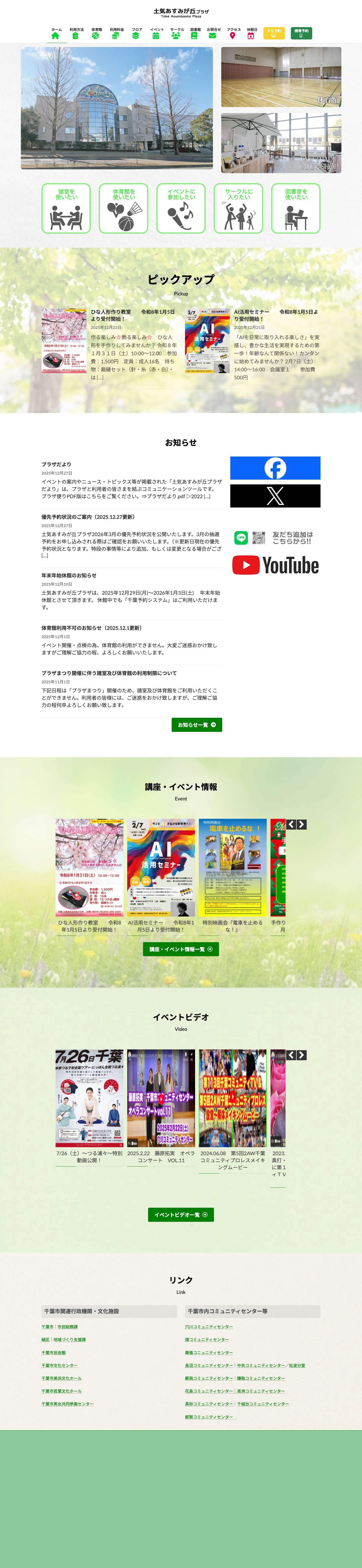 土気あすみが丘プラザ | 【公式】千葉市緑区の公共施設｜会議室・体育館・カフェ・イベント情報 | 千葉市緑区の土気あすみが丘プラザは、会議室・体育館・音楽室・自習室など多目的に利用できる公共施設です。SDGsに取り組むフェアトレードカフェも併設。地域のイベントやサークル活動にも幅広くご活用いただけます。 - Full Screenshot