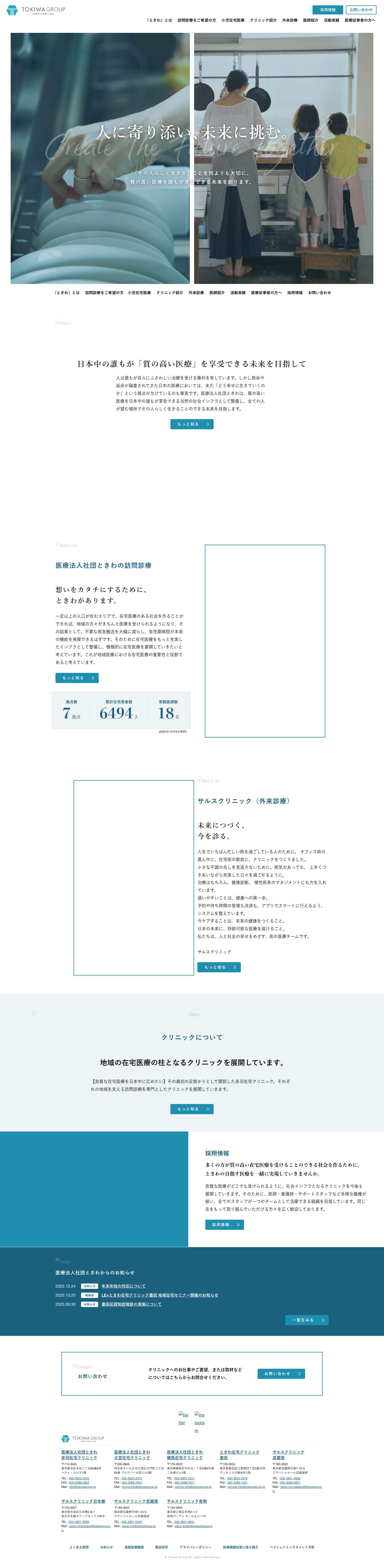 人に寄り添い、未来に挑む | 医療法人社団ときわ - Full Screenshot
