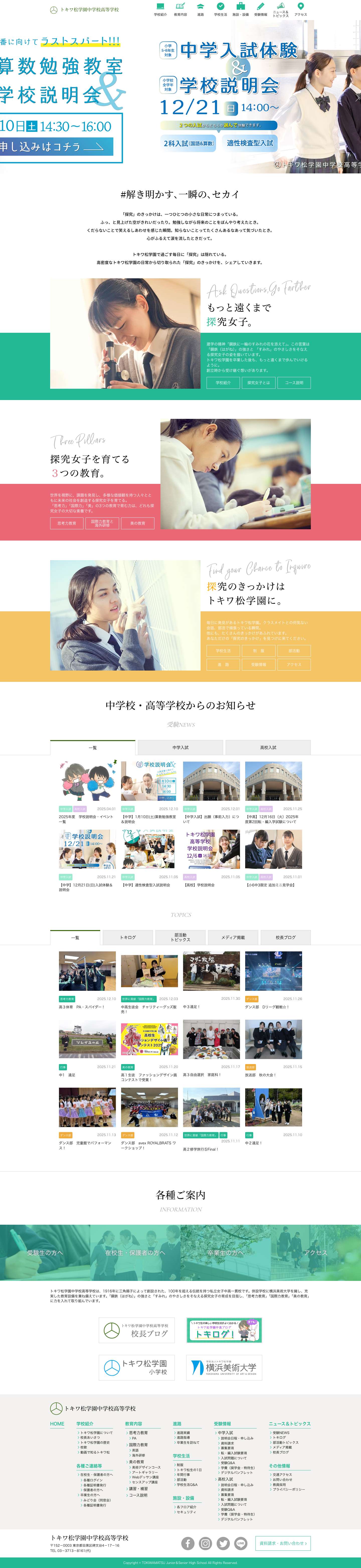 トキワ松学園中学校高等学校 - Full Screenshot