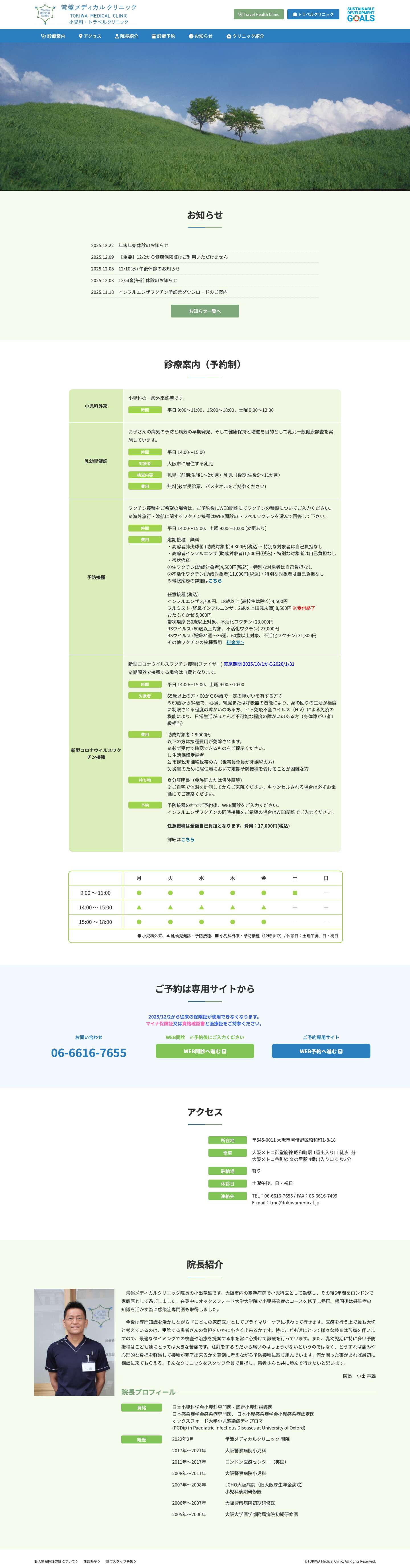 常盤メディカルクリニック | 大阪市阿倍野の小児科・トラベルクリニック - Full Screenshot