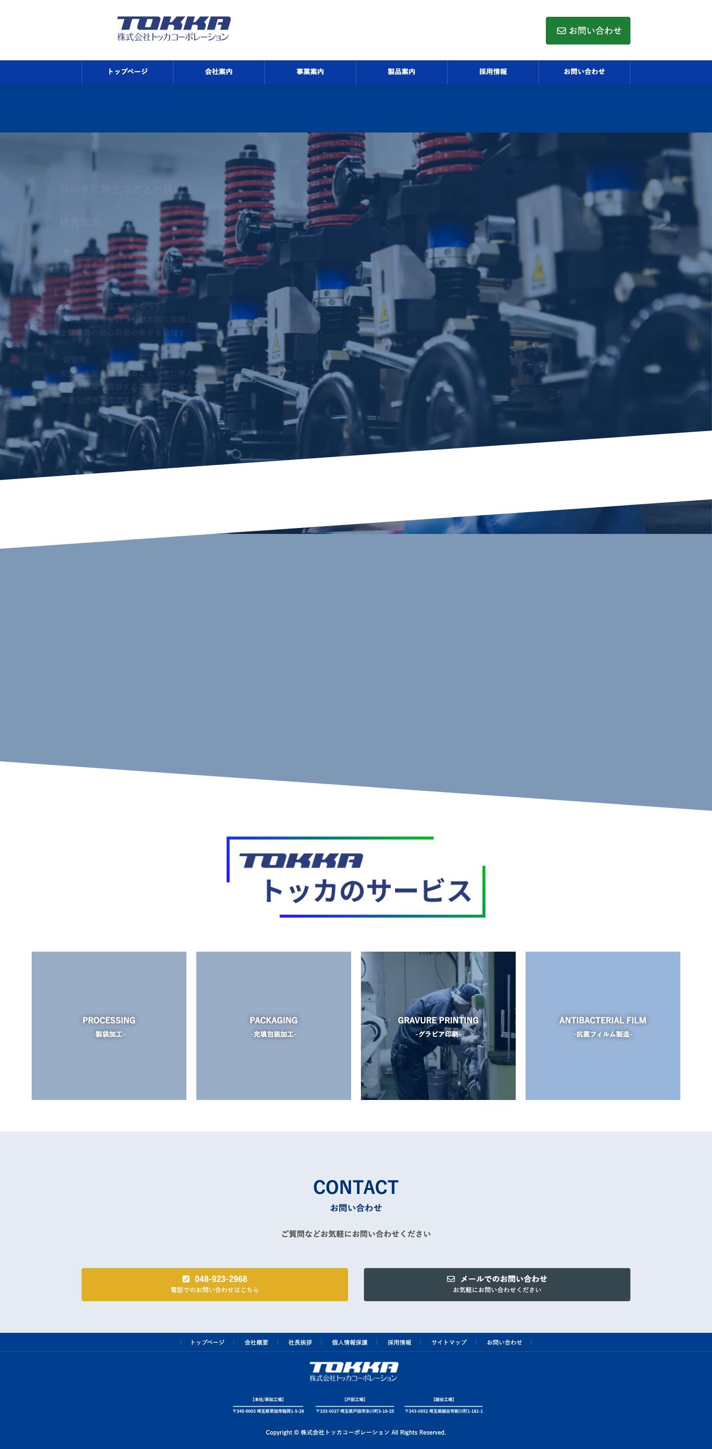 株式会社トッカコーポレーション | 菓子・健康食品から家庭用品まで広い用途の袋、様々なニーズに合った仕様で製造いたします。 - Full Screenshot