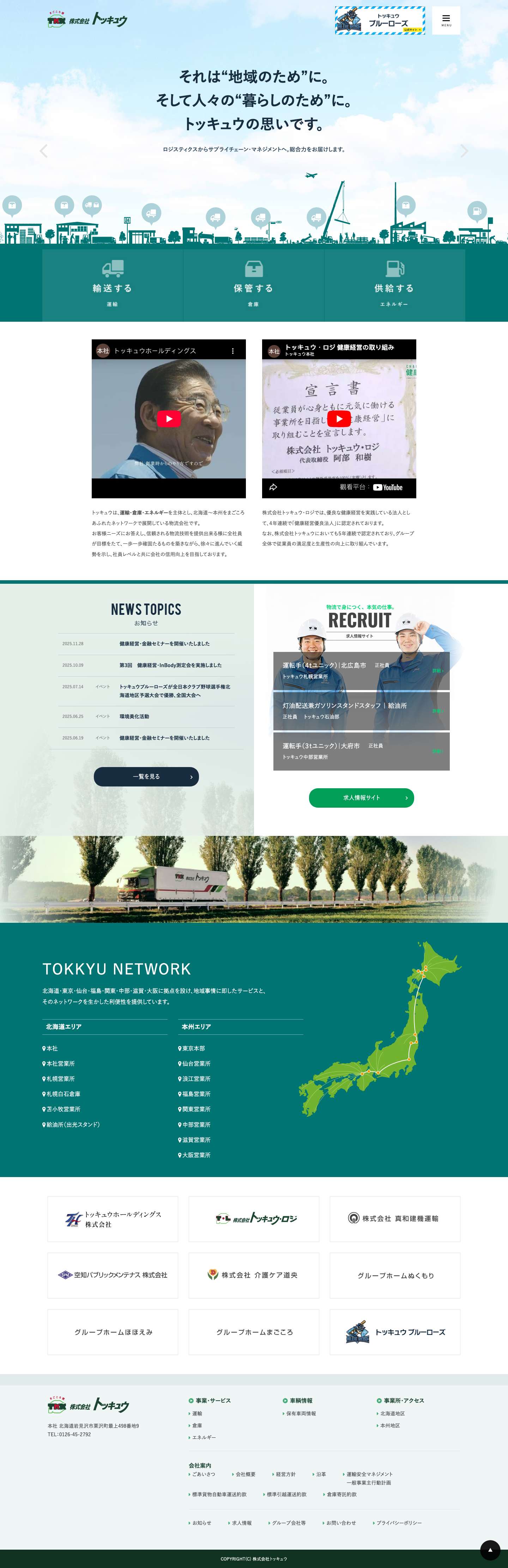 北海道・仙台・福島・大阪・中部の運送や物流｜トッキュウ - Full Screenshot