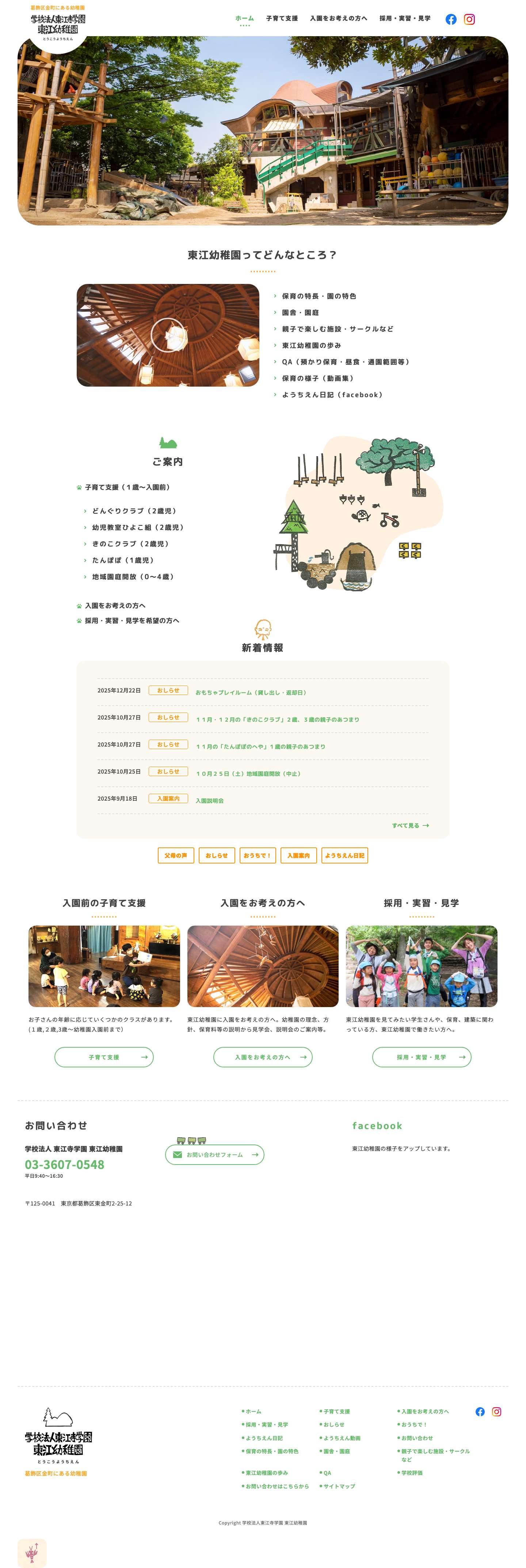 学校法人東江寺学園 東江幼稚園（とうこうようちえん） - Full Screenshot