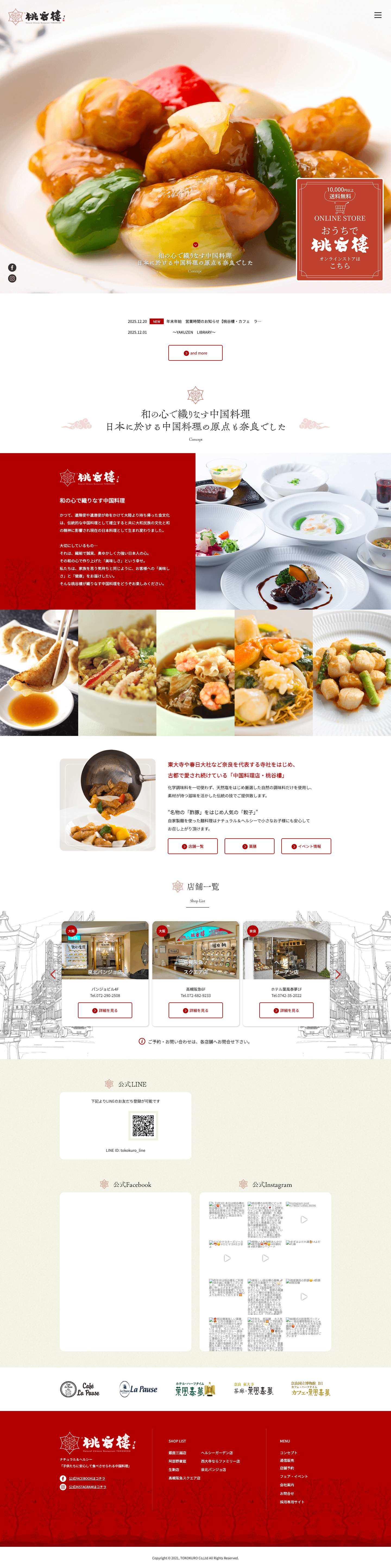 桃谷樓｜中国料理 - Full Screenshot