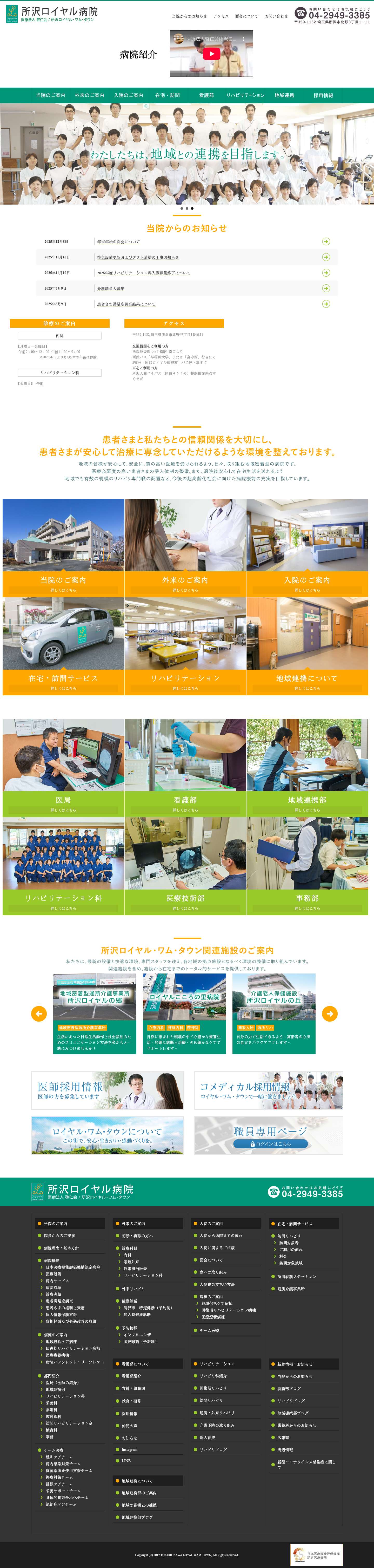 医療法人啓仁会　所沢ロイヤル病院 - Full Screenshot