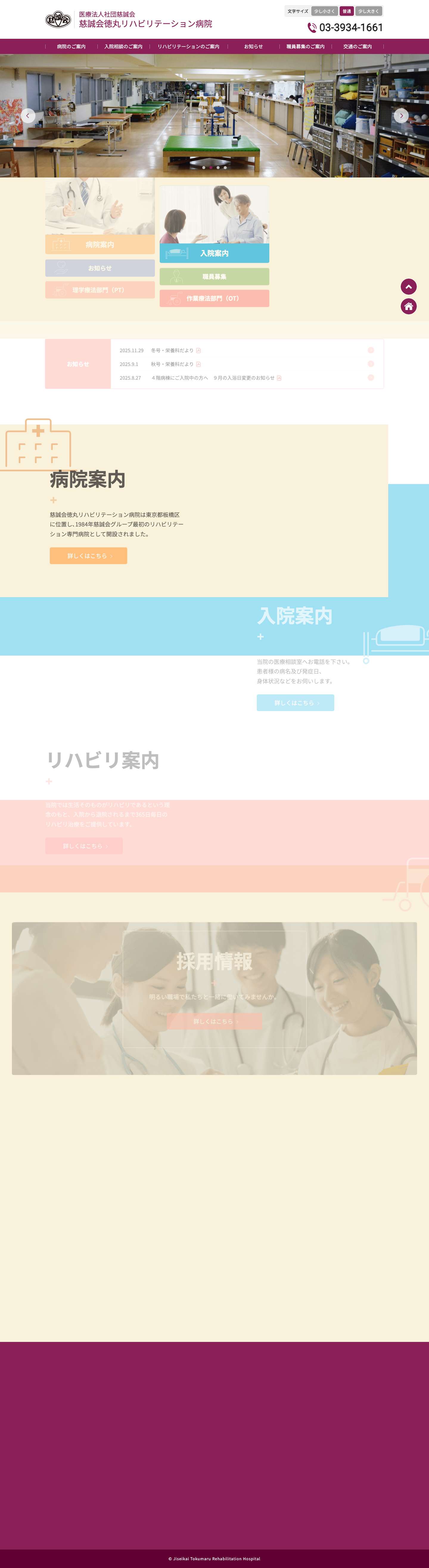慈誠会徳丸リハビリテーション病院 - 板橋区で最初の回復期リハビリ病棟 - Full Screenshot