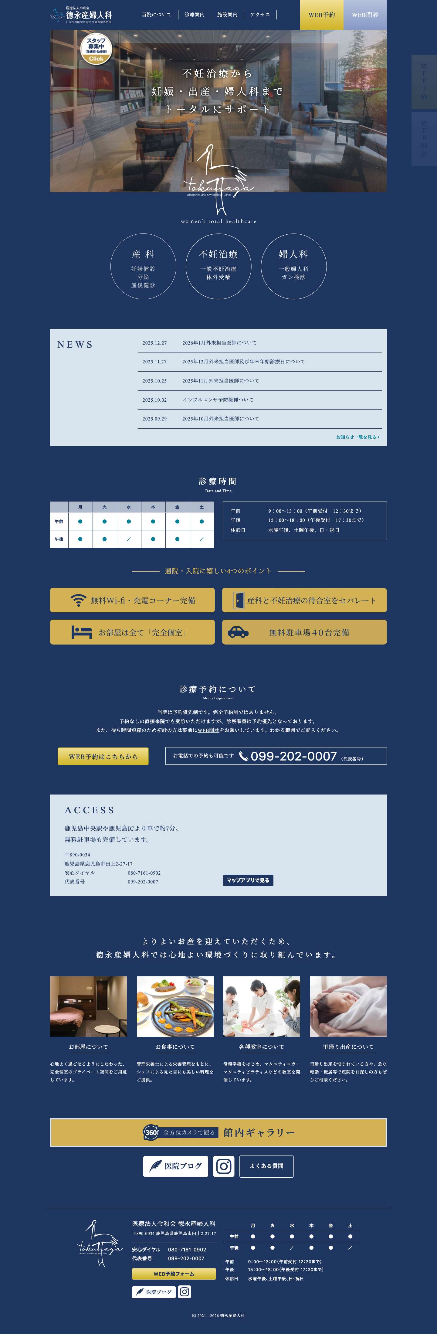 徳永産婦人科のホームページ - Full Screenshot