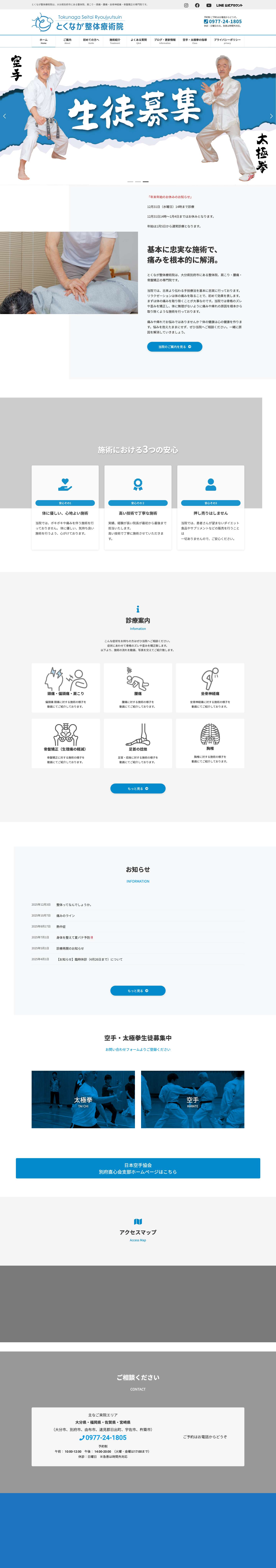 大分県｜別府市｜整体｜とくなが整体療術院｜肩こり｜頭痛｜腰痛｜骨盤矯正専門｜手技療法｜坐骨神経痛｜ | とくなが整体療術院は、大分県別府市にある整体院、肩こり・頭痛・腰痛・坐骨神経痛・骨盤矯正の専門院です。 - Full Screenshot