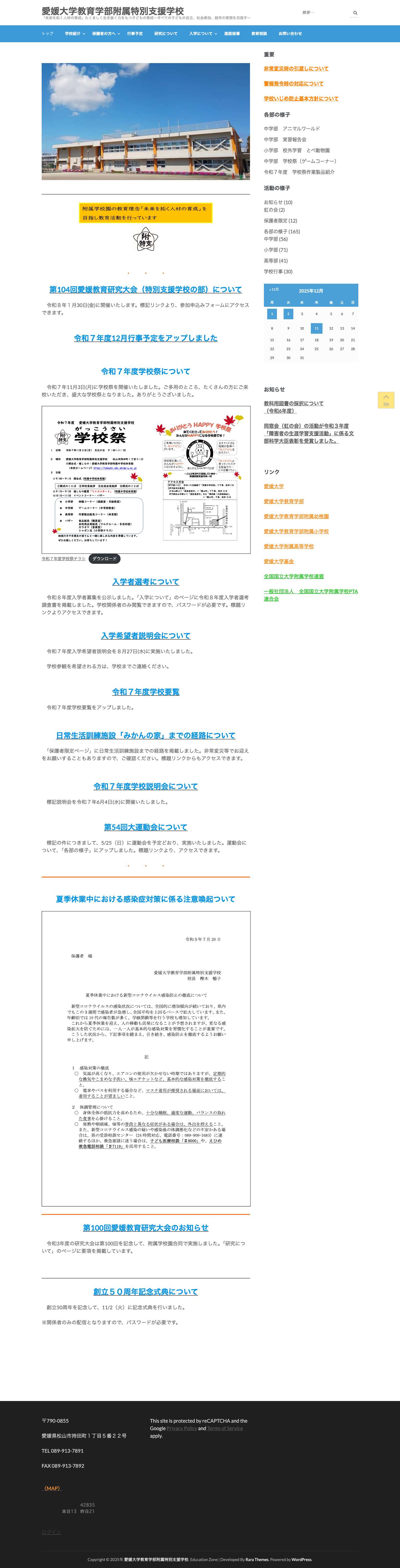 愛媛大学教育学部附属特別支援学校 – 「未来を拓く人材の育成」たくましく生き抜く力をもつ子どもの育成ーすべての子どもの自立、社会参加、就労の実現を目指すー - Full Screenshot