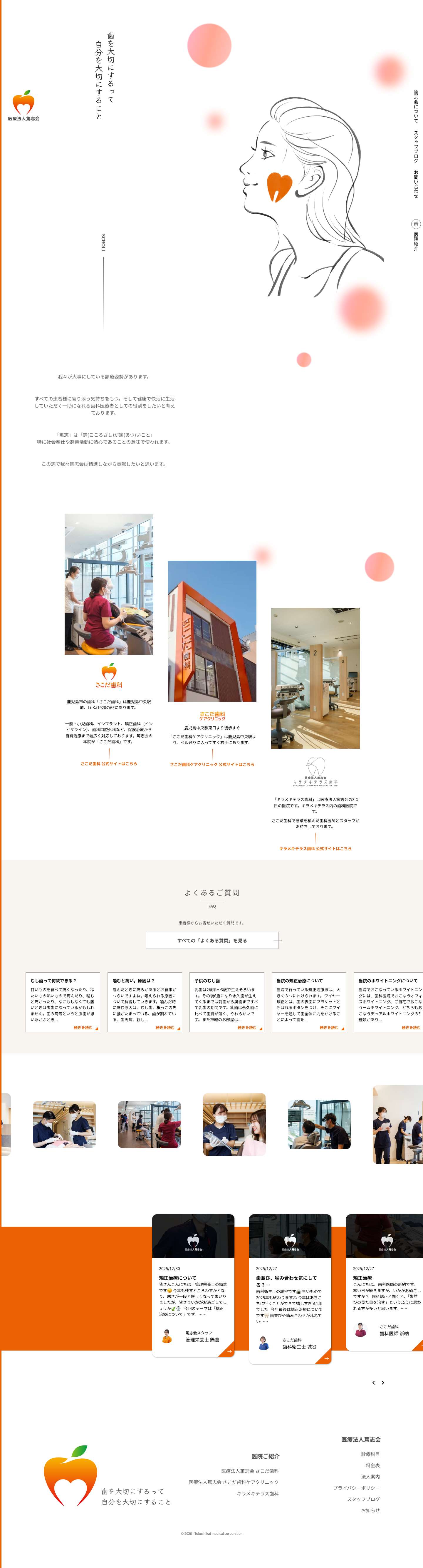 医療法人篤志会（さこだ歯科） | さこだ歯科、さこだ歯科ケアクリニック、キラメキテラス歯科医療法人篤志会 - Full Screenshot