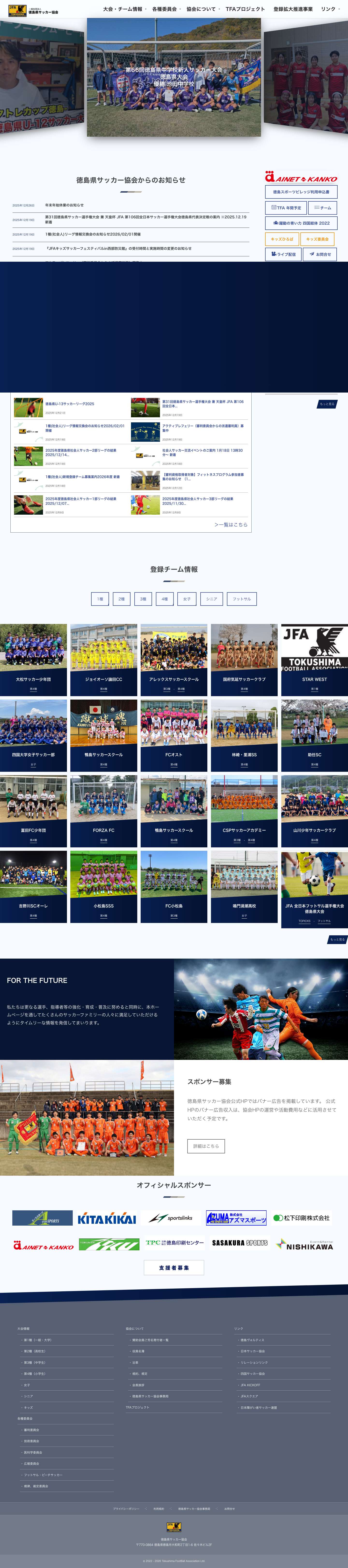 一般社団法人徳島県サッカー協会 - Full Screenshot