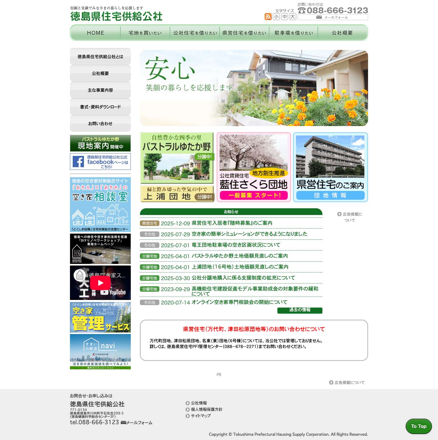 徳島県住宅供給公社 - Full Screenshot