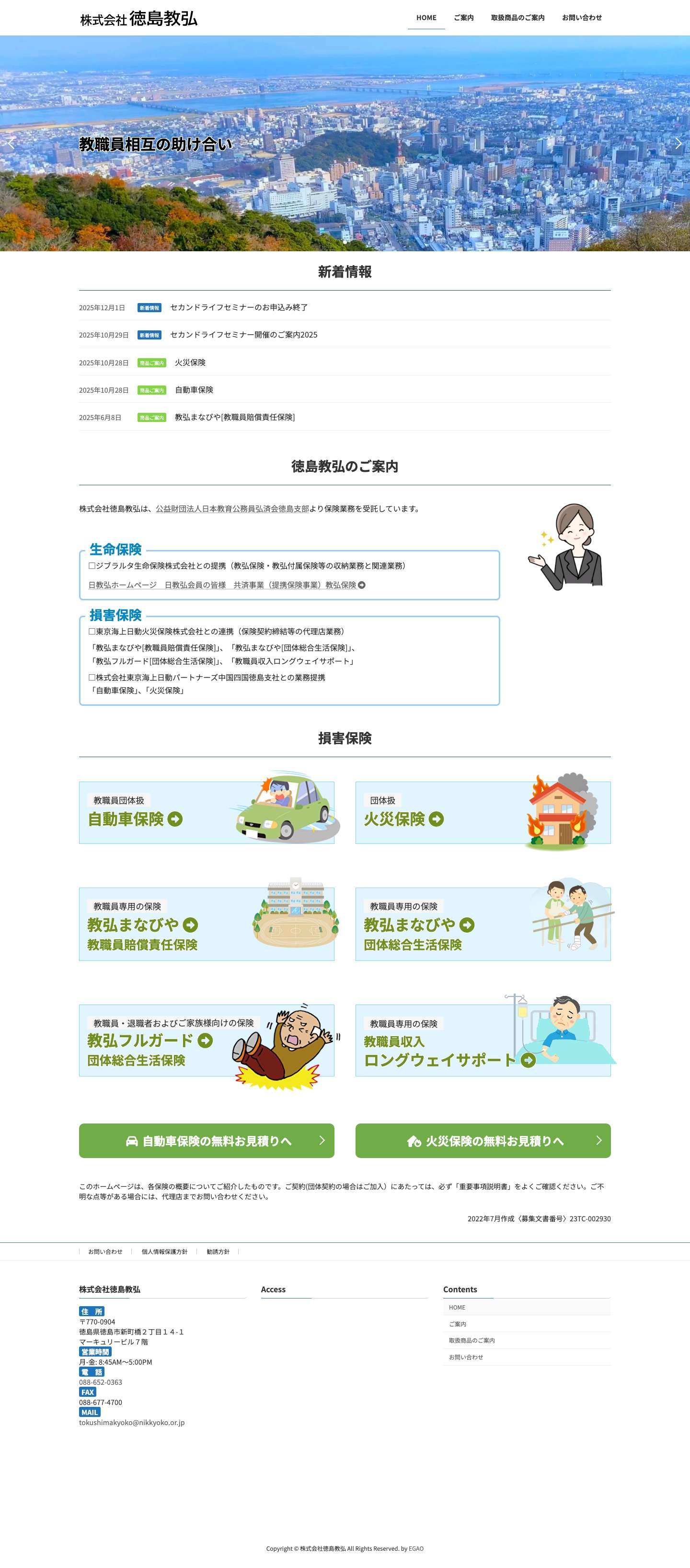 株式会社徳島教弘 | 株式会社徳島教弘は教育関係職員とその退職者、ご家族を保険でお守りします。共済事業（教職員相互の助け合い）として、教弘保険。損害保険事業には、新・教弘自動車保険、新・教弘火災保険、教弘まなびやスーパープラン、教職員収入ロングウェイサポート、教弘フルガードがございます。 - Full Screenshot