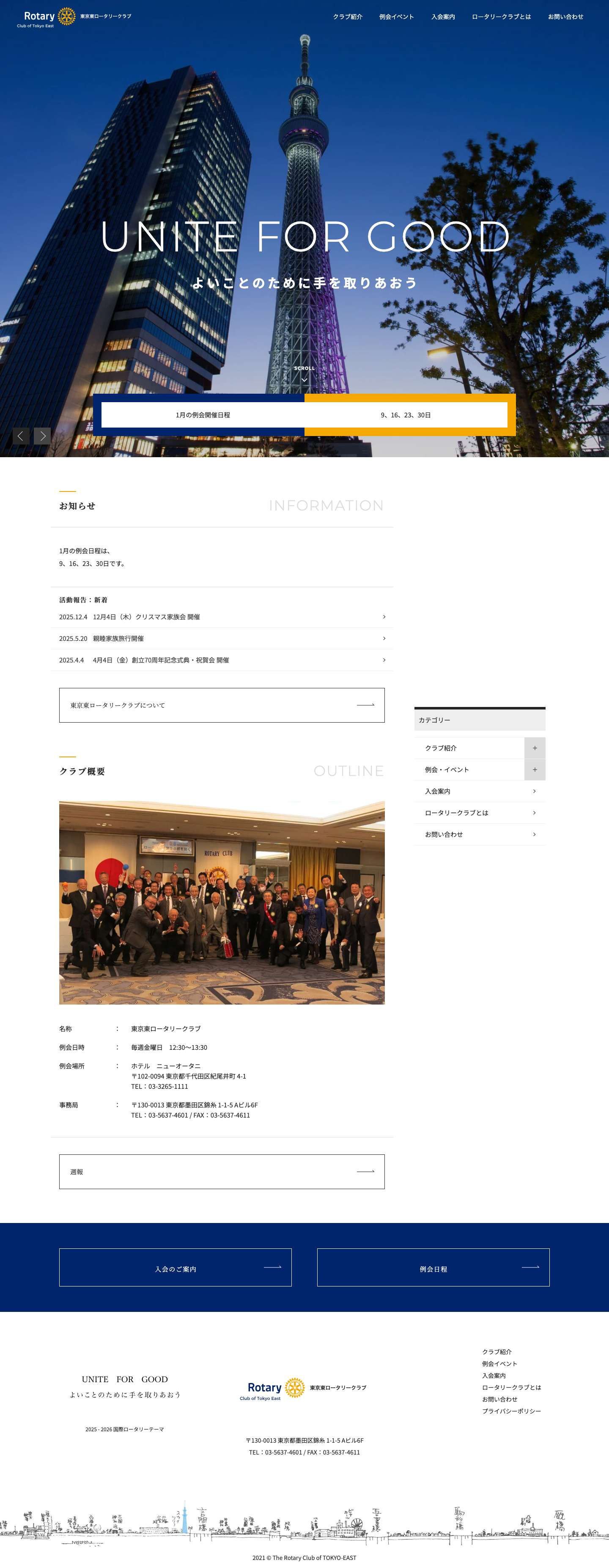 東京東ロータリークラブ - Full Screenshot