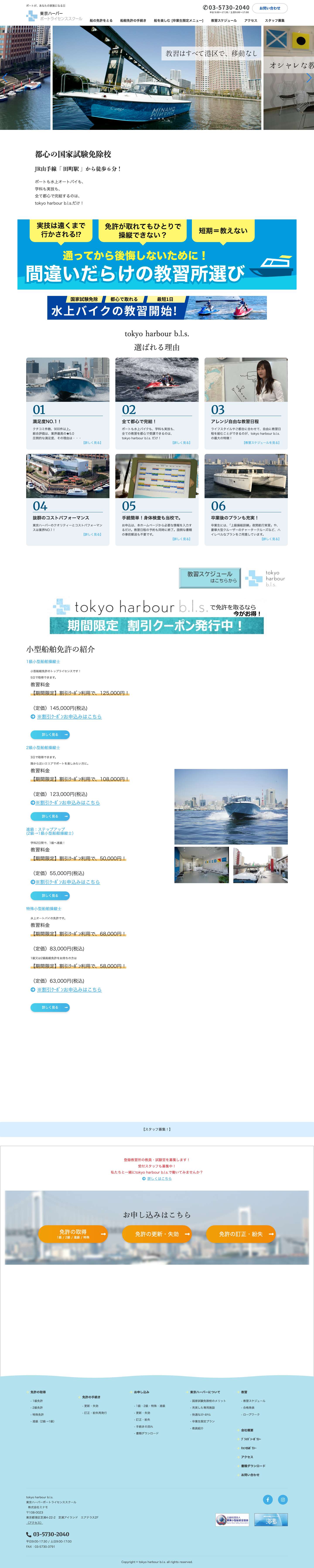 東京ハーバーボートライセンススクール| 国家試験免除校/1級・2級・特殊船舶免許 - Full Screenshot
