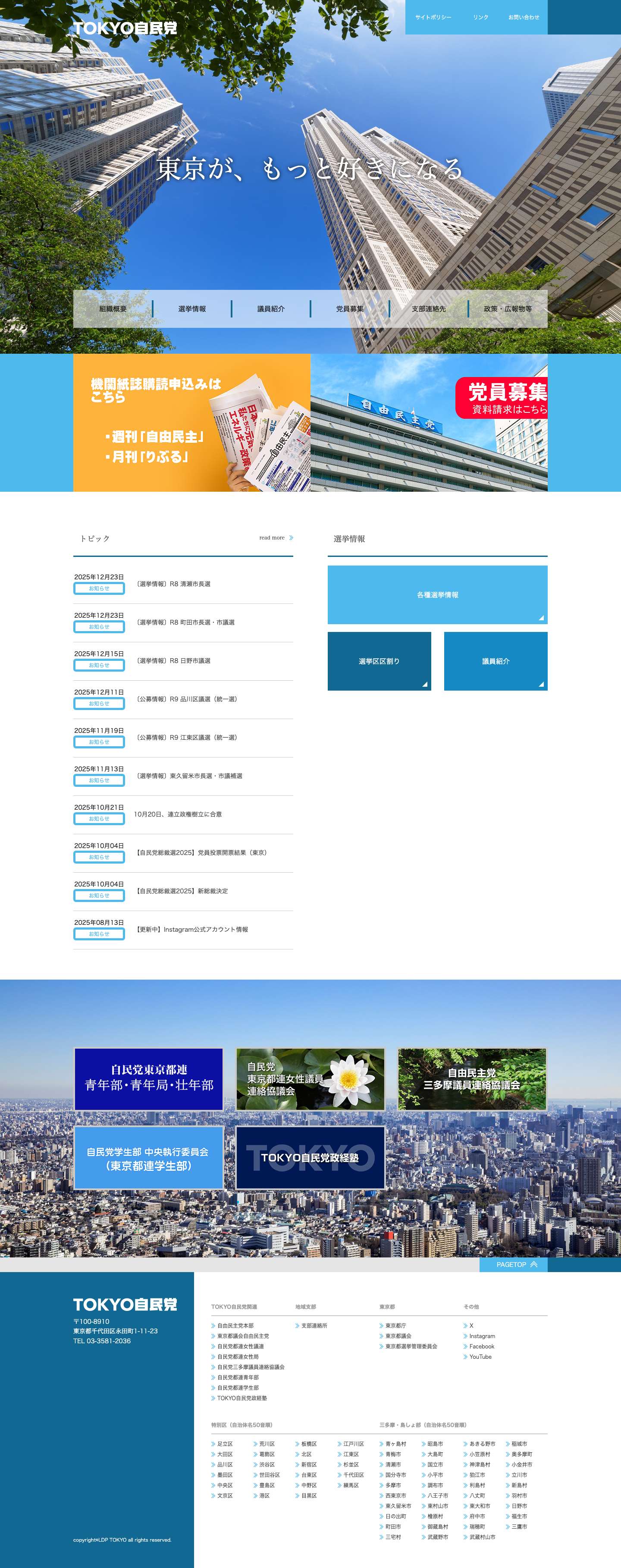 ～東京がもっとすきになる～ 【 TOKYO自民党 】 - Full Screenshot