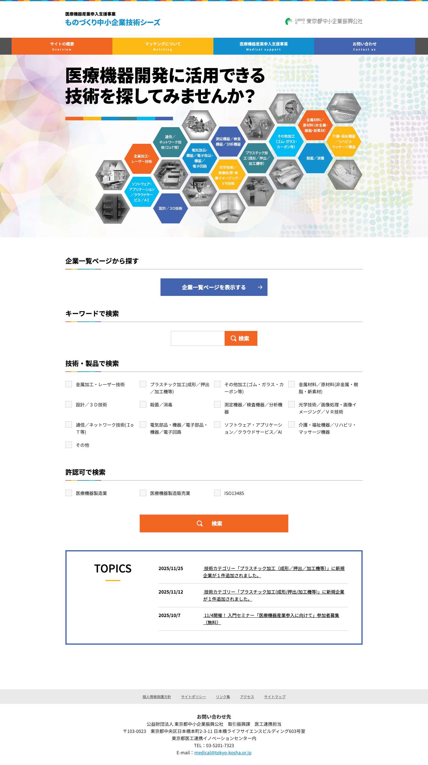 医療機器開発のパートナーが探せるサイト「ものづくり中小企業技術シーズ」医療機器開発のパートナーが探せるサイト「ものづくり中小企業技術シーズ」 - Full Screenshot