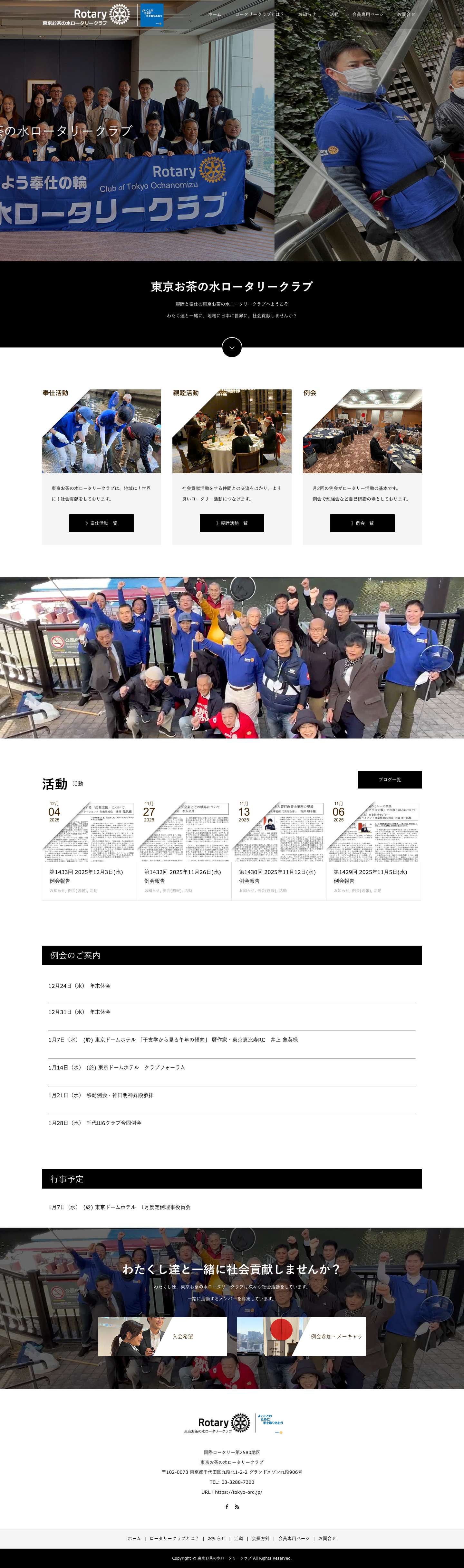 東京お茶の水ロータリークラブ – 東京お茶の水ロータリークラブ - Full Screenshot