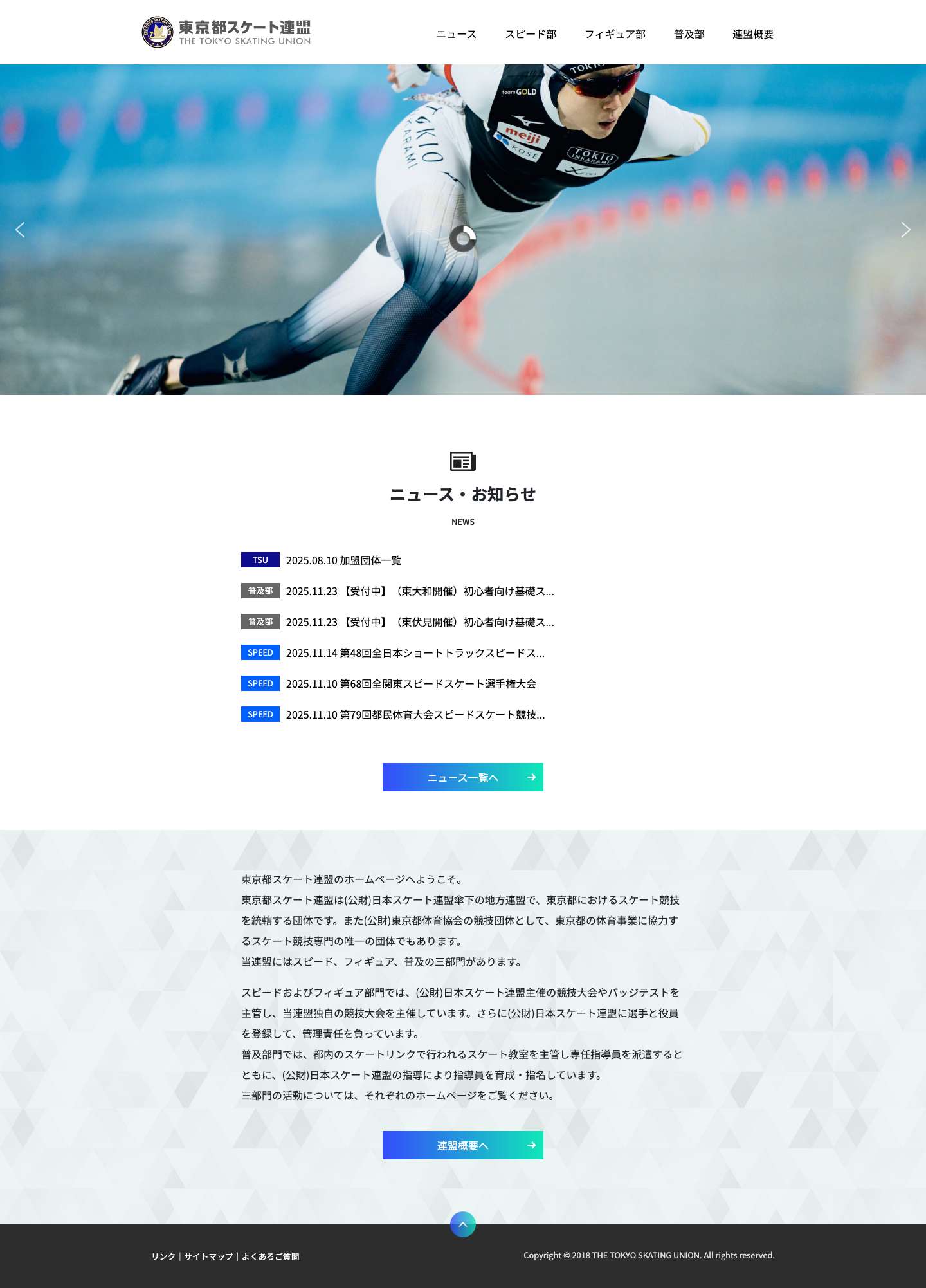 トップ - 東京都スケート連盟 - Full Screenshot