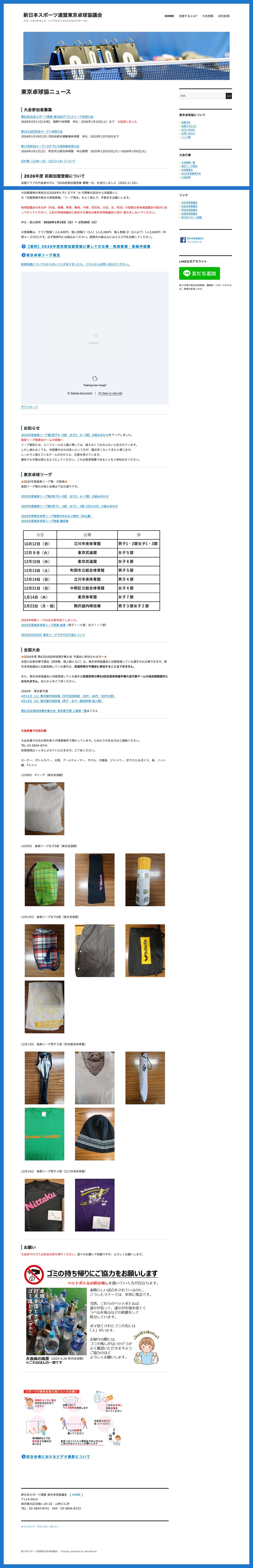 新日本スポーツ連盟東京卓球協議会 – スポーツきみが主人公　いつでもどこでもだれもがスポーツを - Full Screenshot