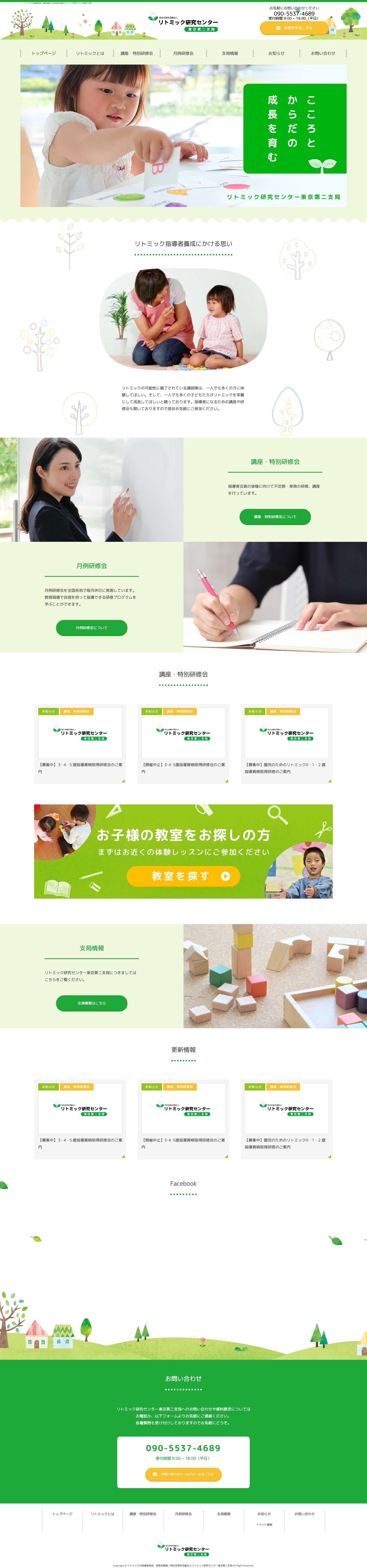 リトミックの指導者育成、研修会開催｜特定非営利活動法人リトミック研究センター東京第二支局 - Full Screenshot