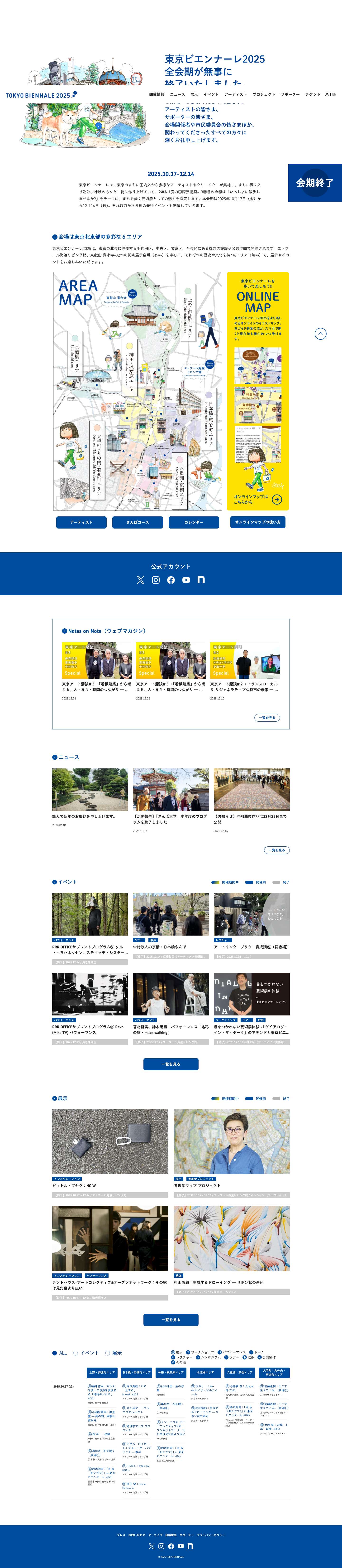 東京ビエンナーレ2025｜東京の地場に発する国際芸術祭 - Full Screenshot