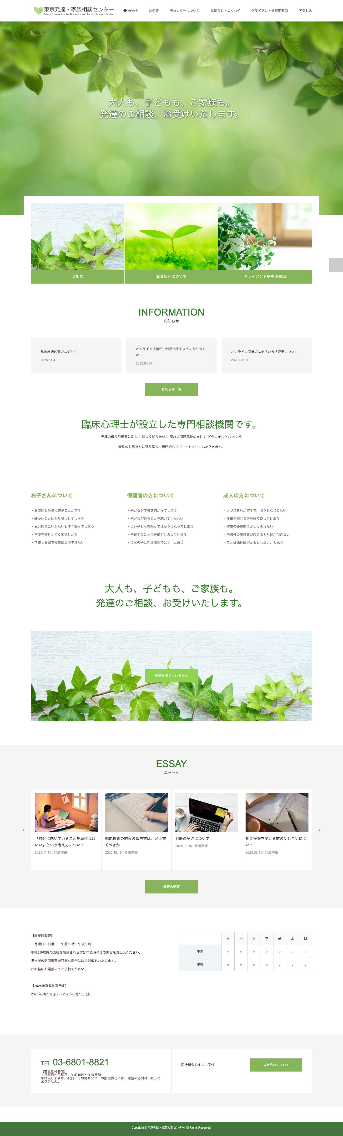 東京発達・家族相談センター | 東京大学で発達障害の子どもや大人の理解と支援に関わってきた臨床心理士が最新の発達検査や心理検査に基づいて当事者と家族の支援を行います。支援者の専門研修も実施。東京都文京区。本郷三丁目駅から徒歩３分、水道橋駅や御茶ノ水駅からも徒歩圏内。 - Full Screenshot