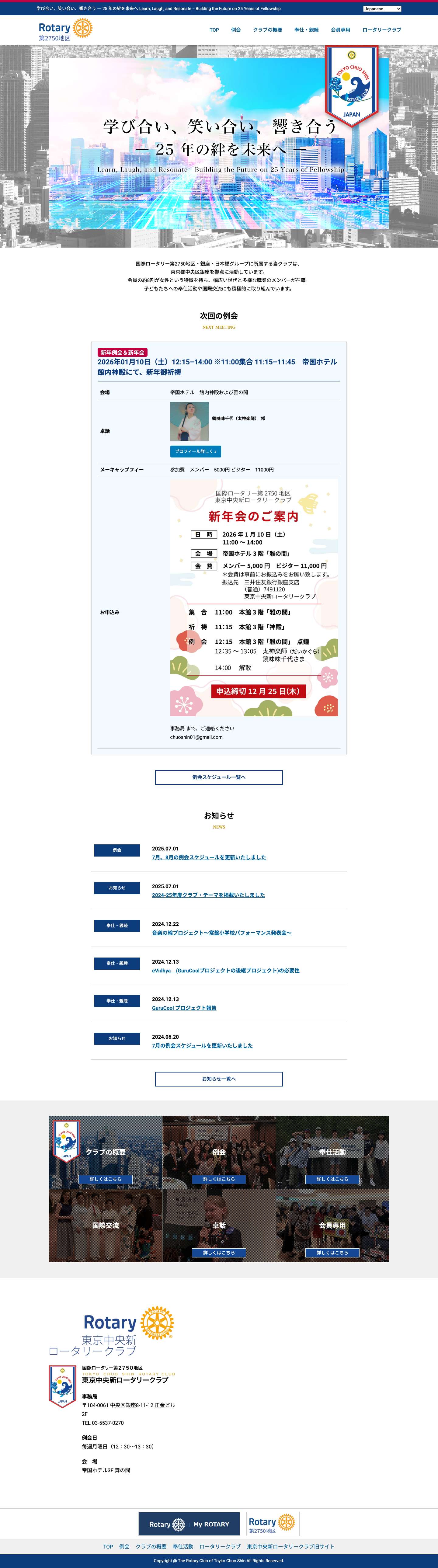 東京中央新ロータリークラブ - Full Screenshot