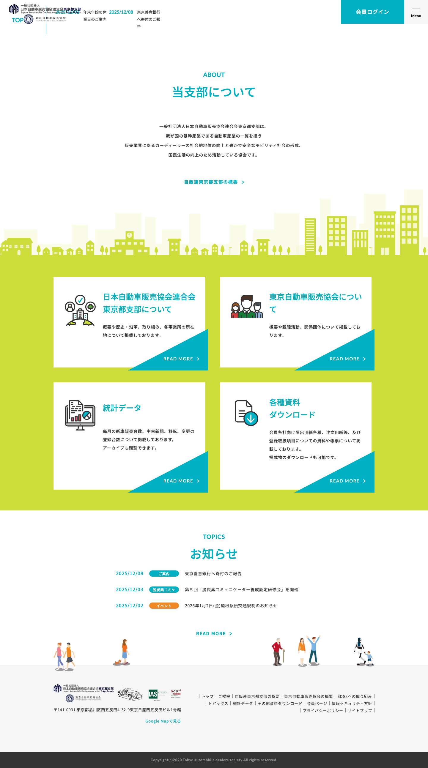 一般社団法人日本自動車販売協会連合会東京都支部・東京自動車販売協会 - Full Screenshot