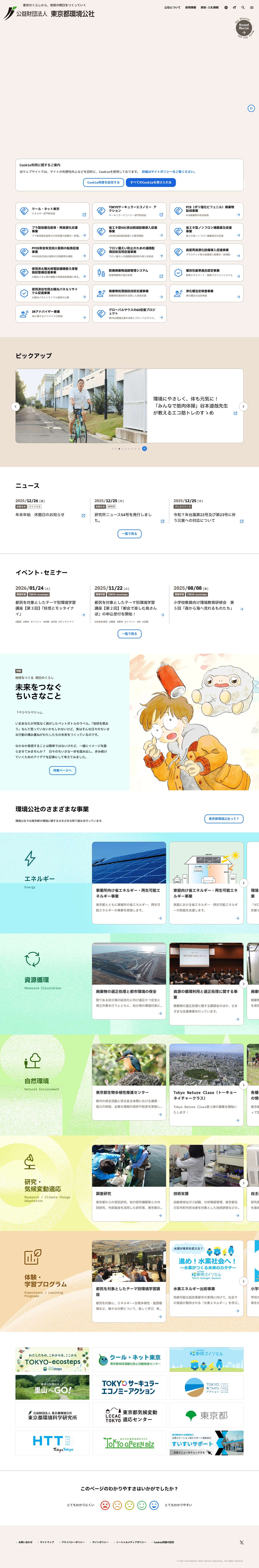 東京都環境公社 | 環境先進都市東京の実現を目指して - Full Screenshot