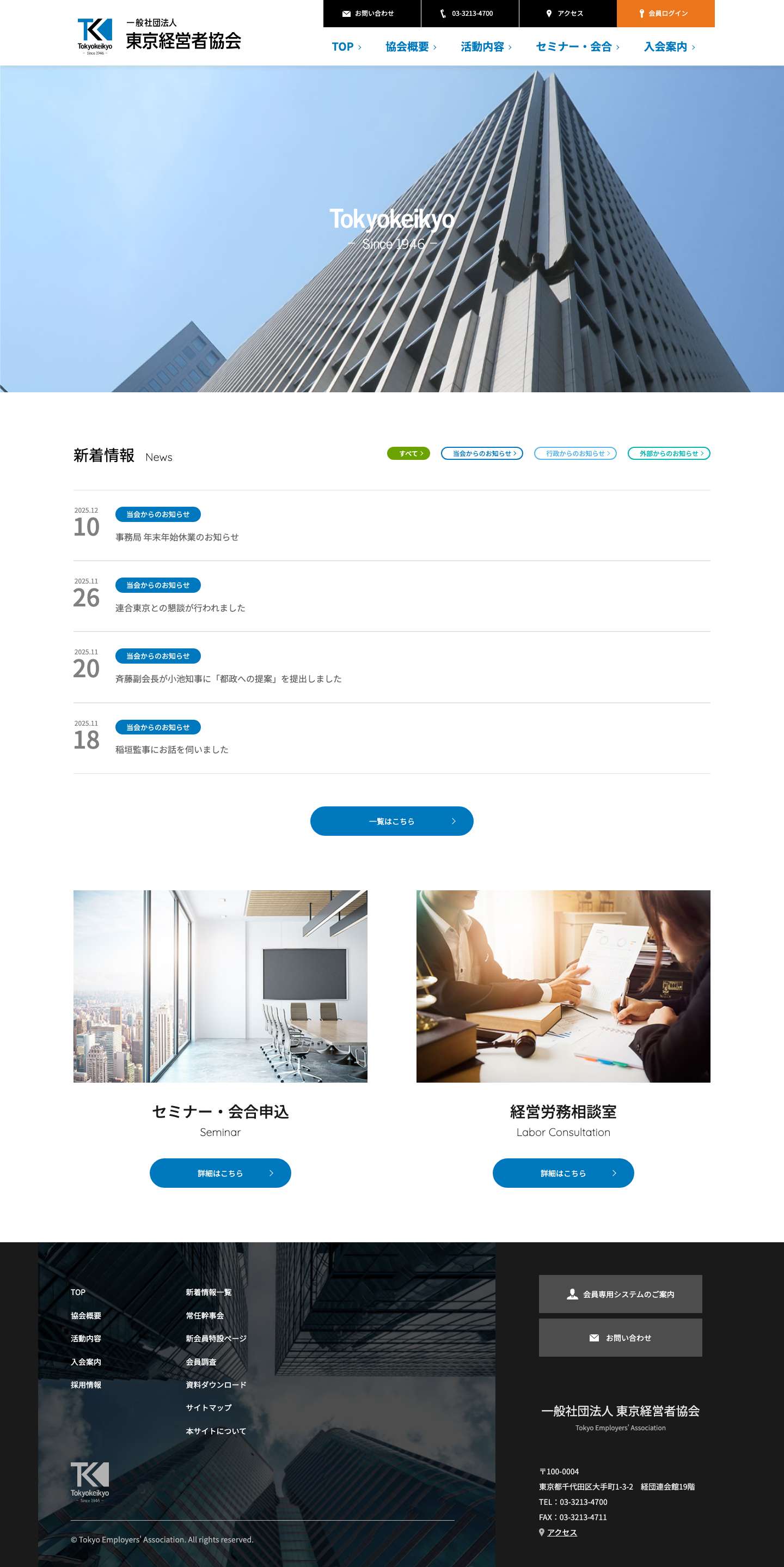 一般社団法人 東京経営者協会 - Full Screenshot
