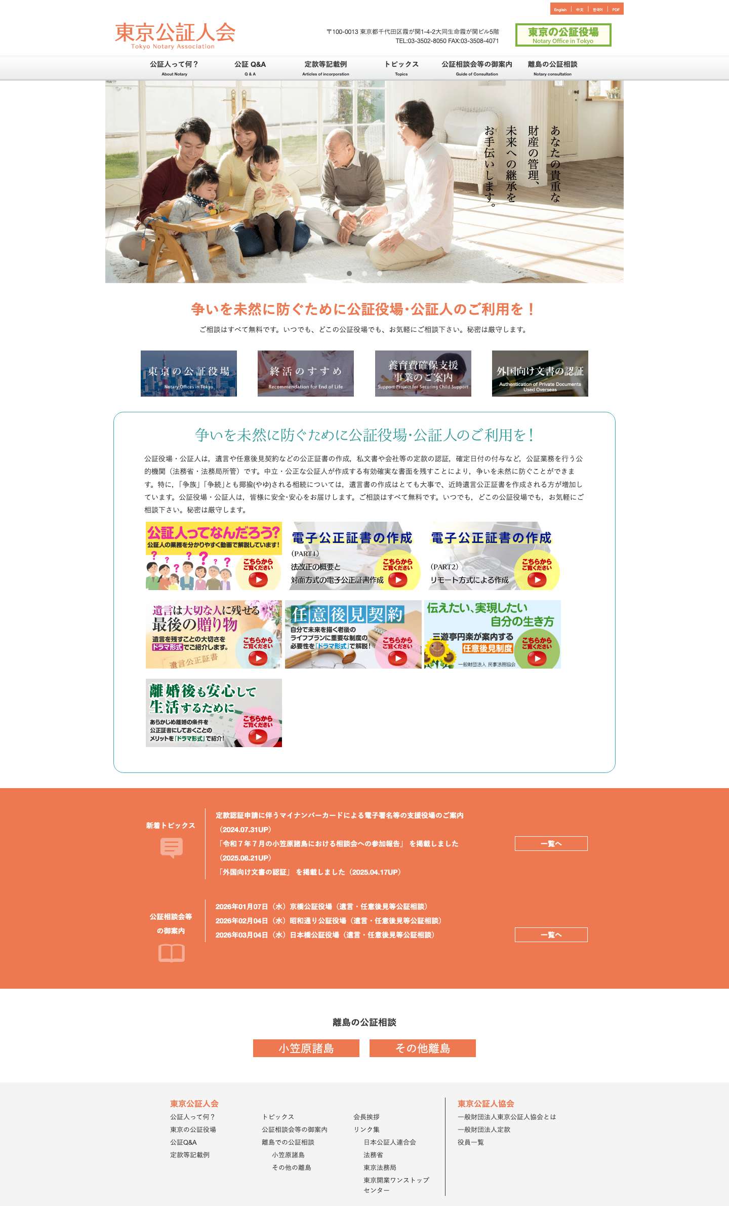 東京公証人会東京公証人会 – Just another WordPress site - Full Screenshot