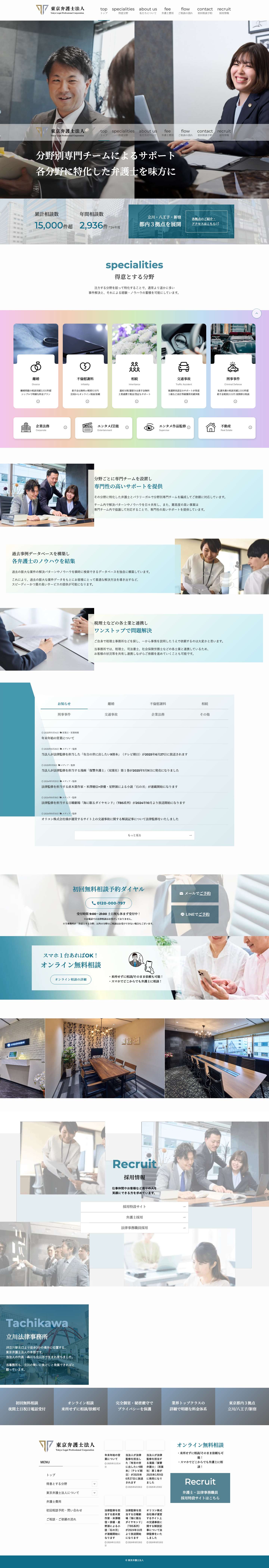 東京弁護士法人 | 都内３拠点の総合型弁護士法人 - Full Screenshot